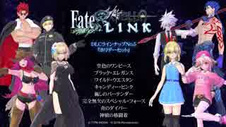 『Fate EXTELLA LINK』DLCラインナップNo.5『ホリデーセット』衣装紹介動画