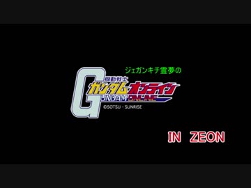 【ゆっくり実況】ジェガンキチ霊夢のガンダムオンライン　その16　in ZEON