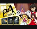 【ゆっくり実況】初めての ペルソナ４を ゆっくりと part9