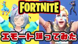 【エモートダンス】FORTNITE DANCE CHALLENGE【シロの踊ってみた】