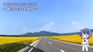 ひとりでとことこツーリング66　～南さつま市 金峰町～