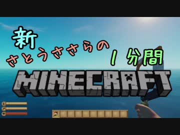 新・さとうささらの１分間マインクラフト part釣