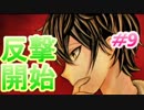 遂に反撃の時！囚われのヒロインを救出せよ！！【絆輝探偵事務所】＃9