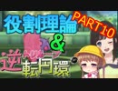 役割理論とトリループPART10【生VOIRO実況】