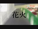花火/GUMI original