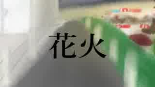 花火/GUMI original