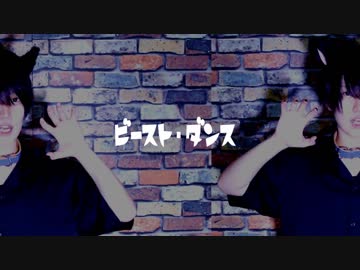 【吠えまくれ！】ビースト・ダンス　踊ってみた【こ茶。】