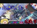 霊夢と魔理沙が対決！２人で遊ぶマリオカート8DX　パート6【ゆっくり実況】【マリオカート8DX】