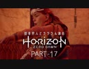 田舎狩人とララさん達のHorizon Zero Dawn PART-17
