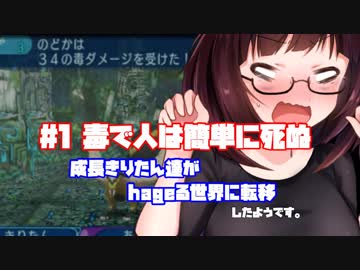 【世界樹の迷宮X】成長きりたん達がhageる世界に転移したようです#1「毒で人は簡単に逝く」【VOICEROID実況プレイ】