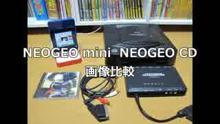 【比較動画】　NEOGEO mini　NEOGEO CD　画像比較