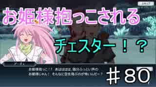【テイルズオブザレイズ　実況】【(第２部)第７章ー１】お姫様抱っこされるチェスター！？♯80