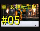 真・女神転生Ⅳ　またゲームに夢中になるために実況プレイ05