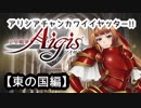 【千年戦争アイギス】ｱﾘｼｱﾁｬﾝｶﾜｲｲﾔｯﾀｰ!!!!【第四章・東の国】