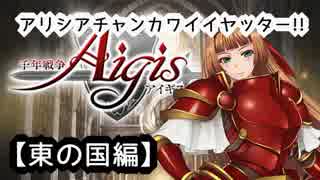 【千年戦争アイギス】ｱﾘｼｱﾁｬﾝｶﾜｲｲﾔｯﾀｰ!!!!【第四章・東の国】