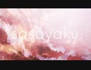 sasayaku　歌ってみました＿伽