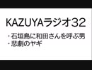 【KAZUYAラジオ３２】石垣島に和田さんを呼ぶ男