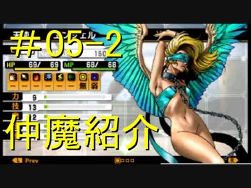 真・女神転生Ⅳ　またゲームに夢中になるために実況プレイ05-2  仲魔と悪魔全書を味わおう