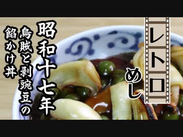 戦中のご飯・烏賊と剥豌豆の餡かけ丼（昭和17年・1942年）【レトロめし】