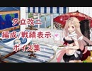 【艦これ】夕立改二「編成・戦績表示」ボイス集【8月1日実装】