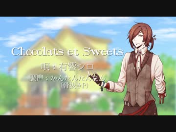 【UTAUカバー】Chocolats et Sweets【有響シロ】