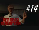 愉快な愉快なヤク中教授 -Red Dead Redemption- #14