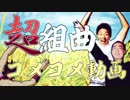 超組曲「コメコメ動画」