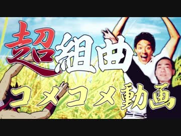 超組曲「コメコメ動画」