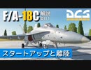 【DCS:F/A-18C】解説#01 スタートアップと離陸【ゆっくり実況】