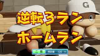 #4(1/2) 【パワプロ】ゴロツキ共を甲子園に導き、立派な８９３を育てよう！栄冠ナイン
