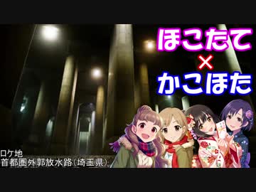 【Novelsm@ster】ほこたて×かこほた#21