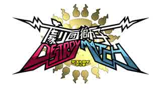 劇団獅子 DESTROY MATCH オープニング