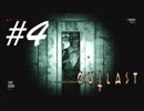 変態紳士？いや、ただの変態だ -Outlast Whistleblower- #4