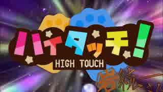 人気の ハイタッチ 動画 14本 ニコニコ動画