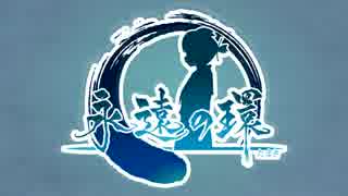 永遠のたまき C94体験版