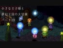 【ポポローグ】小さな王子様と夢幻王国の大冒険 Part.39【実況】