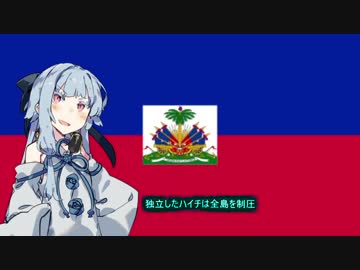 【ハイチ】失敗国家3分解説【VOICEROID解説】