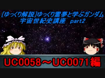[ゆっくり解説]ゆっくり霊夢と学ぶガンダム宇宙世紀史講座　part2