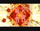 三国志大戦】遼来来！突撃隣のランカーさん　【番外編シリーズ12