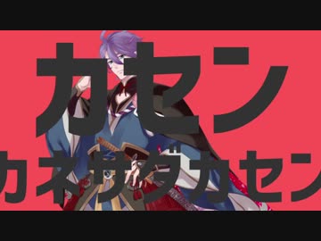 カセンカネサダカセン