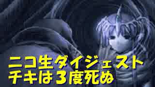 【ニコ生】チキは3度死ぬ チッチキチーやで 【新・暗黒竜と光の剣】