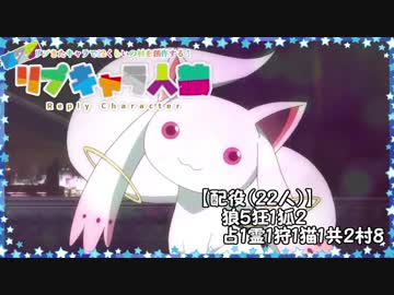 【人狼】第２回 リプキャラ人狼⑧ 夜会話etc【22人村】