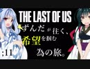 [THE LAST OF US]ずんだが往く、希望を掴む為の旅。 ;11