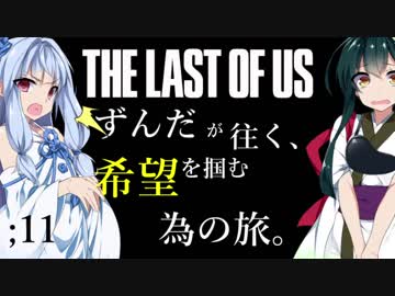 [THE LAST OF US]ずんだが往く、希望を掴む為の旅。 ;11