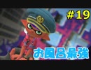 #19 スプラトゥーン２ ウデマエXへの道