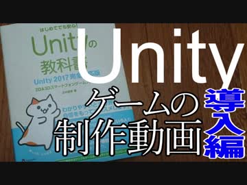 【Unity】ゲームの制作動画　part1【導入編】