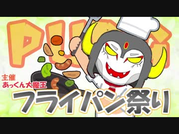 【視聴者参加型PUBG】あっくん大魔王フライパン祭り【MAD】