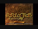 【プレイ動画】ポポロクロイス物語part1