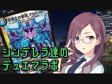 【デレマス×デュエマ】シンデレラ達のデュエマラボ #2