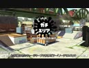 【スプラトゥーン2】エイムが迷子 part1 【ガチエリア】